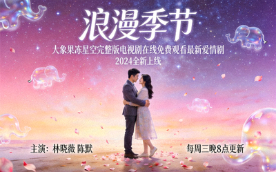 爱情剧《浪漫季节》海报 - 大象果冻星空完整版电视剧在线免费观看最新爱情剧
