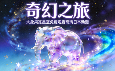 动漫《奇幻之旅》海报 - 大象果冻星空免费观看高清日本动漫