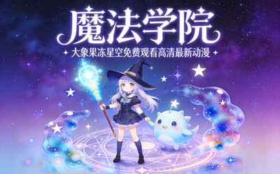 动漫新番《魔法学院》海报 - 大象果冻星空免费观看高清最新动漫
