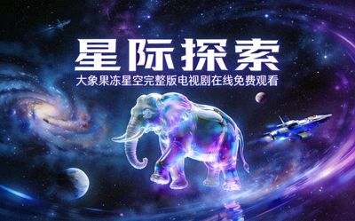 科幻电视剧《星际探索》海报 - 大象果冻星空完整版电视剧在线免费观看