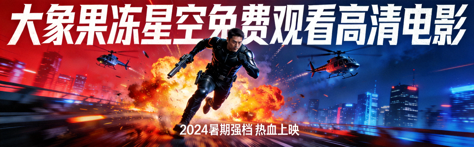 热门动作电影海报 - 大象果冻星空免费观看高清电影